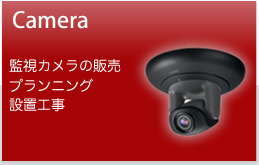 Camera 監視カメラの販売　プランニング　設備工事