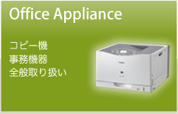 Office Appliance コピー機　事務機器　全般取り扱い