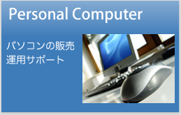 Personal Computer　パソコンの販売　運用サポート