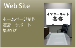 Web Site　ホームページ制作　運営・サポート　集客代行