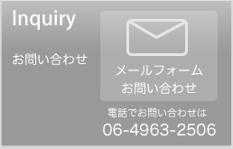 Inquiry　お問合せ